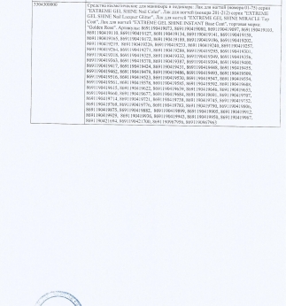 Гель-лак EXTREME GEL SHINE Nail Lacquer & Base & Top  ЕАЭС N RU Д-TR.HB32.В.00186/19 стр.2